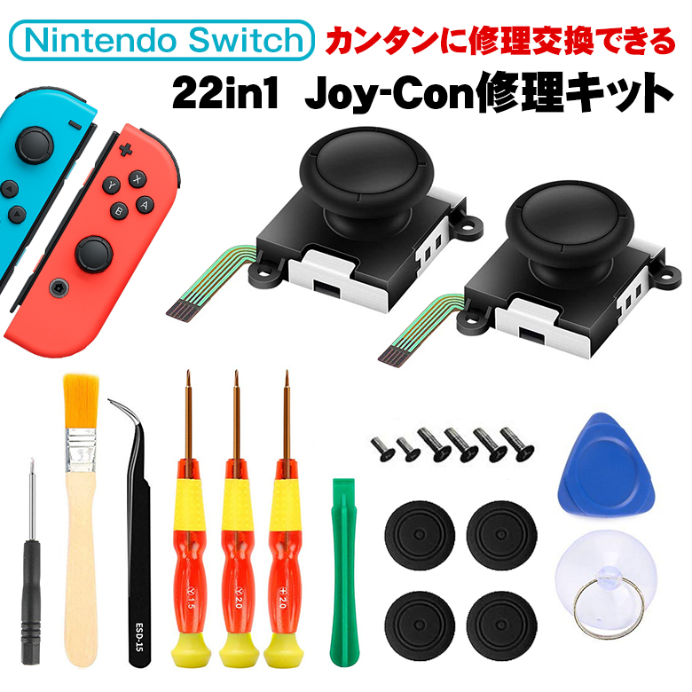 Nintendo Switch ジョイコン 修理 22in1セット【001】Joy-con 修理 スイッチ コントローラー 修理キット 任天堂 スイッチ  修理パーツ ニンテンドースイッチ 修理セット - www.edurng.go.th