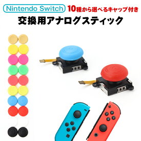 Nintendo Switch 修理 スイッチ ジョイコン スティック【003】修理 joy-con 修理 switch 修理パーツ スイッチ ジョイコン 修理セット ニンテンドー スイッチ 修理キット スティック2点セット ジョイコンカバー ジョイコン ケース