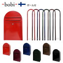 送料無料 ボビ Bobi ポスト 郵便ポスト&ラウンドポール付 (スタンド) 前入れ前出し タイプ 鍵付き あす楽 対応