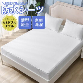防水パッド おねしょシーツ 120cm×205cm 140cm×205cm 防水シーツ セミダブル ダブル 防水パッド 朝までぐっすり 敷バッド仕様 介護シーツ 洗える 防水 防ダニ 通気性 抗菌 マットレスカバー ペットシーツ 介護 子供 ベビー マットレスプロテクター 赤ちゃん ◎