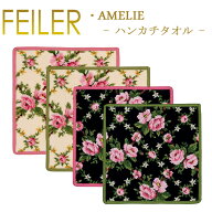 【ネコポス：ハンカチ25×25cm4枚まで同梱対応】フェイラー ハンカチ アメリ AMELIE 25cm×25cm タオルハ…