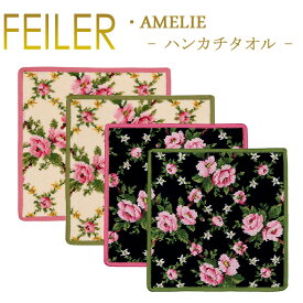 【ネコポス：ハンカチ25×25cm4枚まで同梱対応】フェイラー ハンカチ アメリ AMELIE 25cm×25cm タオルハンカチ