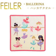 【ネコポス：ハンカチ25×25cm4枚まで同梱対応】 フェイラー ハンカチ 25×25 バレリーナ　Ballerina Fei…