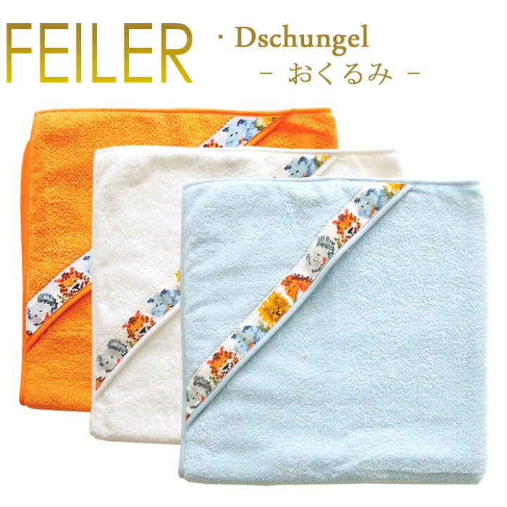 楽天市場】フェイラー ジャングル Jungle フード付き バスタオル 