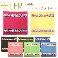 【ネコポス：ハンカチ25×25cm4枚まで同梱対応】 フェイラー ハンカチ アイーダ AIDA 25cm×25cm タオル…