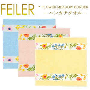 メール便 送料無料 フェイラー ハンカチ 30×30 フラワーメドゥーボーダー Flower Meadow Borderパイル地 Feiler Towel