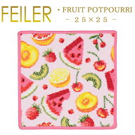 【ネコポス：ハンカチ25×25cm4枚まで同梱対応】 フェイラー ハンカチ 25×25 フルーツポプリ FRUIT POTP…