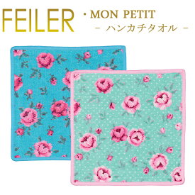 【ネコポス：ハンカチ25×25cm4枚まで同梱対応】 フェイラー ハンカチ 25×25 モンプチ MON PETIT Feiler Chenille Towel