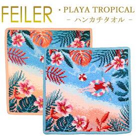 【ネコポス：ハンカチ25×25cm4枚まで同梱対応】 フェイラー ハンカチ 25×25 プラヤトロピカル PLAYA TROPICAL Feiler Chenille Towel