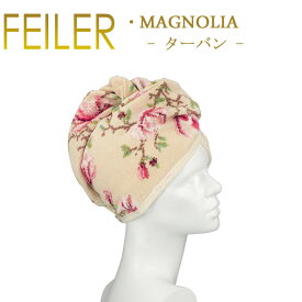 送料無料 フェイラー ヘアターバン 70×24.5 マグノリア Magnolia Feiler Chenille Turban