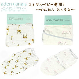 【 送料無料 メール便 】 エイデン アンド アネイ Aden+Anais イージースワドル 選るデザイン 【HLS_DU】【RCP】