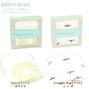 GCf AhAlC Aden+Anais I[KjbN xr[V[c changing pad cover Iׂ2fUC yHLS_DUzyRCPz