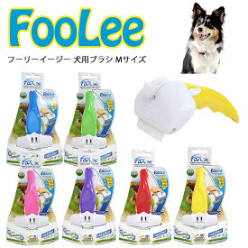 フーリーイージー 犬用ブラシ Mサイズ ペット用ブラシ ドッグブラシ プラスチック製