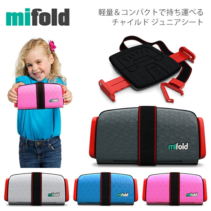 楽天市場】マイフォールド ジュニアシート チャイルドシート MIFOLD 