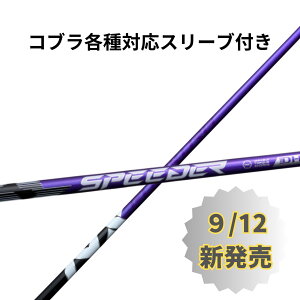 【クーポン発行中】コブラ(非純正)各種対応スリーブ付き フジクラ スピーダー NX バイオレット 日本仕様 Fujikura SPEEDER NX VIOLET