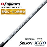 【クーポン配布中！】【9月3日新発売】スリクソン ・ ゼクシオ (非純正) 各種対応 スリーブ付き フジクラ…