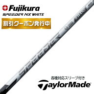 【クーポン配布中！】【9月3日新発売】テーラーメイド (非純正) 各種対応 スリーブ付き フジクラ シャフ…