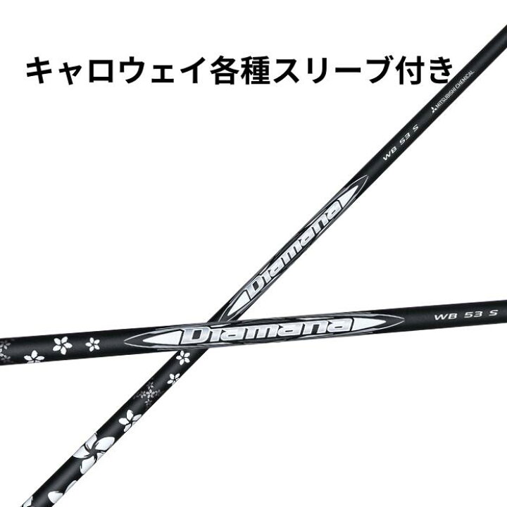 楽天市場】キャロウェイ （純正）各種スリーブ付き 三菱 ディアマナ  
