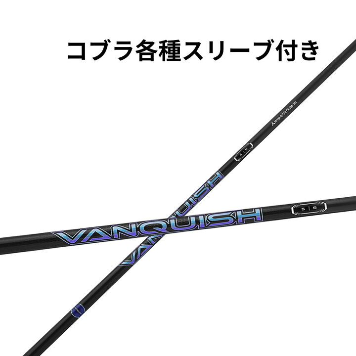 楽天市場】コブラ【純正】各種スリーブ 三菱ケミカル VANQUISH Driver 
