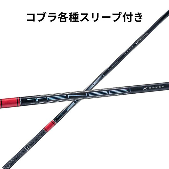 楽天市場】コブラ【純正】各種スリーブ付き テンセイ TENSEI PRO RED 