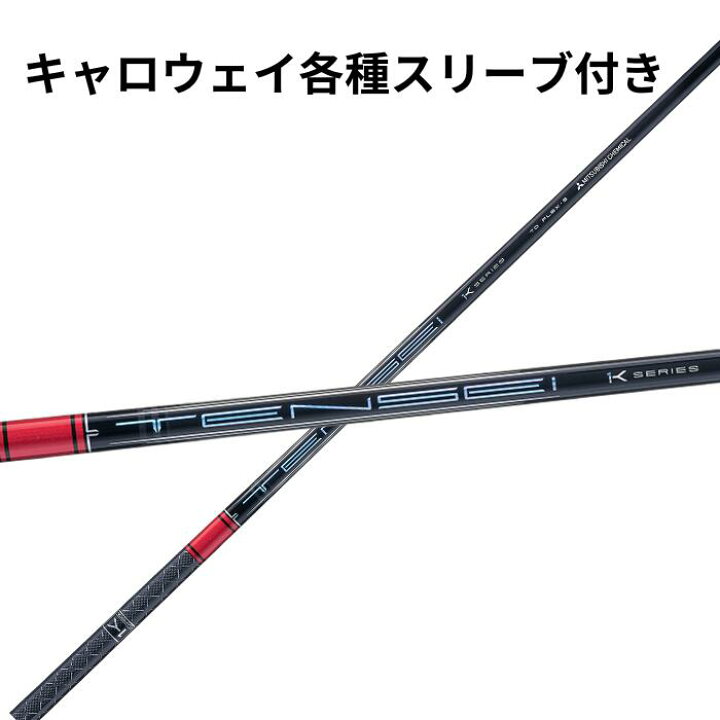 楽天市場】キャロウェイ各種(純正)各種スリーブ付き 三菱ケミカル 