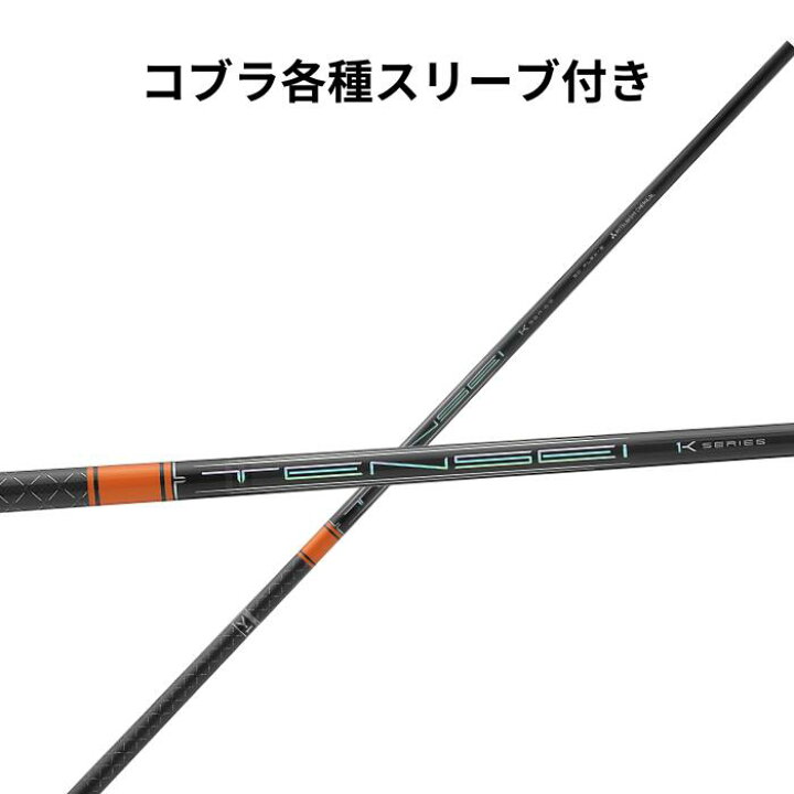 楽天市場】コブラ【純正】各種スリーブ付き テンセイ TENSEI PRO 