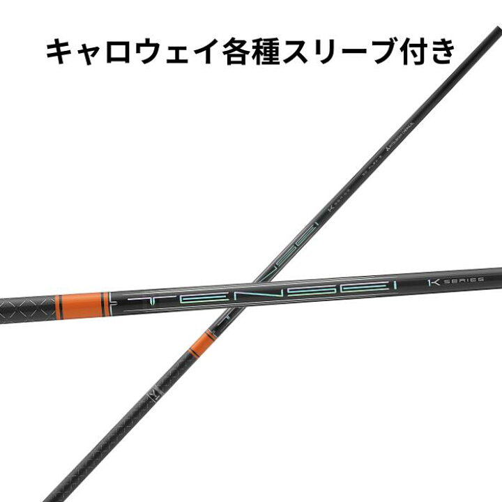 楽天市場】キャロウェイ各種(純正)各種スリーブ付き 三菱ケミカル 