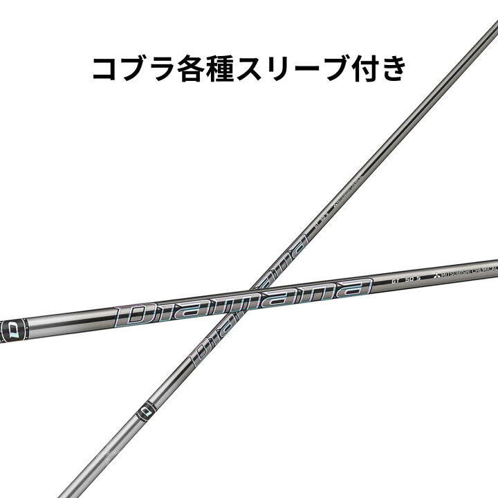 楽天市場】コブラ【純正】各種スリーブ付き 三菱ケミカル Diamana GT 