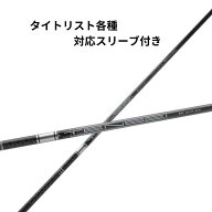 タイトリストユーティリティ用(非純正)各種対応スリーブ 超激安カスタム テンセイ PRO 1K ハイブリッド
