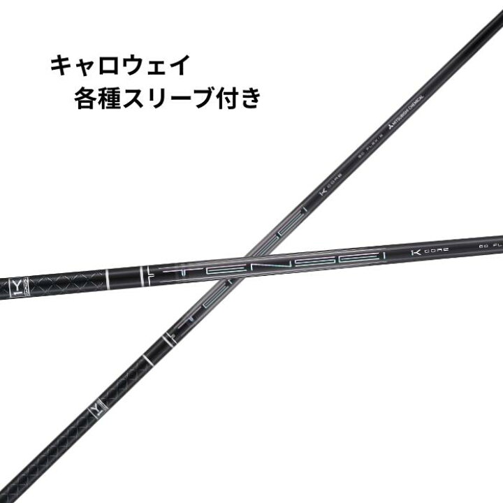 楽天市場】キャロウェイ各種(純正) 各種スリーブ付き 三菱ケミカル 