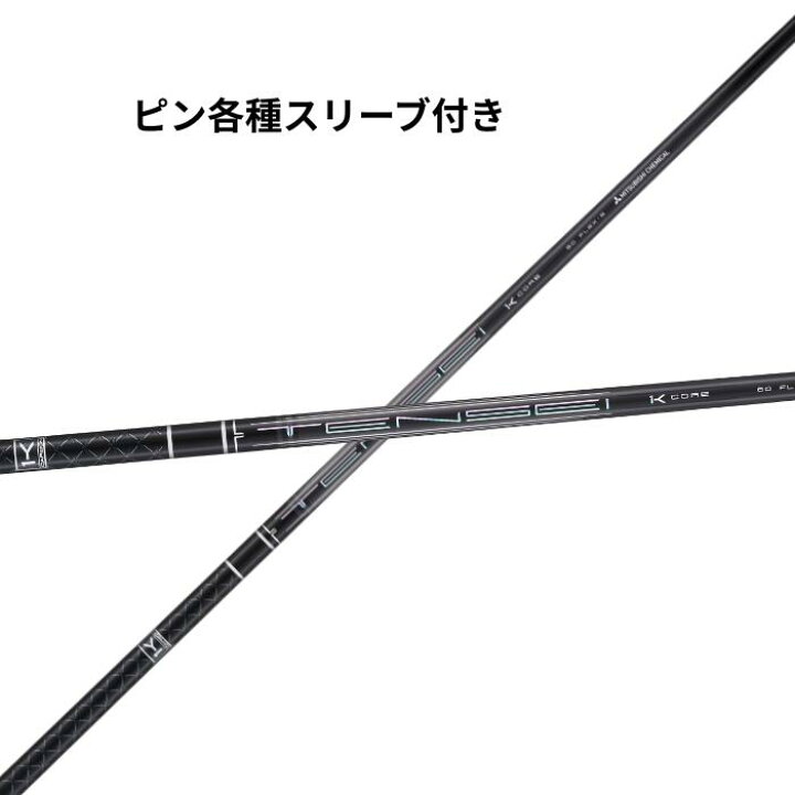 楽天市場】ピン（純正）各種対応 スリーブ付き 三菱ケミカル TENSEI 