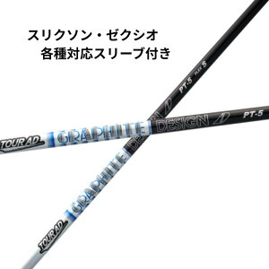 スリクソン・ゼクシオ(非純正)各種対応スリーブ付シャフト グラファイトデザイン ツアーAD PT 各種スリーブ付き シャフト スリーブ付きシャフト ゴルフシャフト スリクソンドライバー ゼ