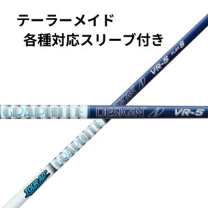 グラファイトデザイン ツアーAD VR-5 (ゴルフシャフト) 価格比較 