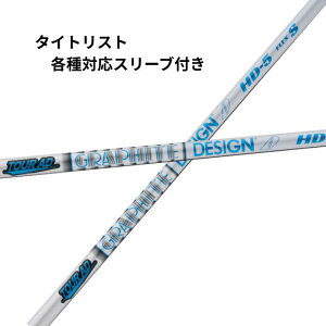 タイトリスト(非純正)各種対応スリーブ付シャフト グラファイトデザイン ツアーAD HD