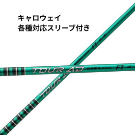 グラファイトデザイン TOUR AD FI キャロウェイ (非純正) 各種対応 スリーブ付きツアーadfi シャフト ツアーad TOURAD グラファイトデザインFI キャロウェイシャフト スリーブ付きシャフト コブラスリーブ スリーブ ゴルフシャフト リシャフト 交換 浜レオンゴルフ
