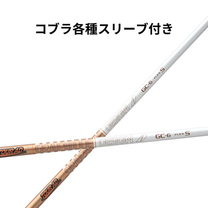 楽天市場】コブラ（純正）各種スリーブ付き グラファイトデザイン 