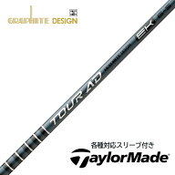 【9月4日発売予定】グラファイトデザイン TOUR AD EK テーラーメイド (非純正)各種対応スリーブ付き ツア…