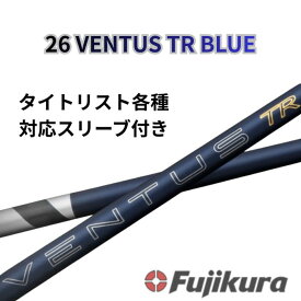 【クーポン有】 タイトリスト(非純正) フジクラ ベンタス 26 VENTUS TR BLUE 26 ヴェンタス TR ブルー日本仕様