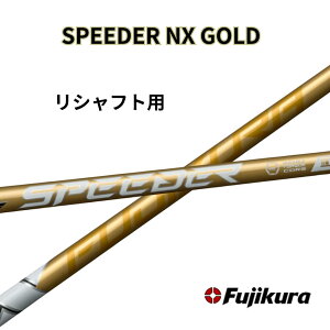 �y�N�[�|���z�z���I�z���V���t�g�p �t�W�N�� �X�s�[�_�[NX �S�[���h SPEEDER NX GOLD �e�[���[���C�h�V���t�g �X�s�[�_�[ nx fujikura�V���t�g �X���[�u�t���V���t�g �X���[�u �t �S���t�V���t�g ��