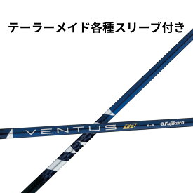 【クーポン配布中！】テーラーメイド(非純正)各種対応スリーブ付き フジクラ ベンタスTR ブルー 日本仕様 Fujikura VENTUS TR BLUE