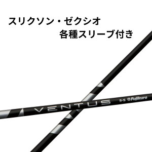 【クーポン配布中!】スリクソン・ゼクシオ(非純正) 各種対応スリーブ付き フジクラ ベンタス VENTUS ヴェンタス ブラック 日本仕様