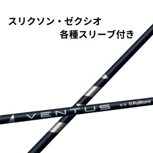 【クーポン配布中!】スリクソン・ゼクシオ(非純正)各種対応スリーブ付き フジクラ ベンタス VENTUS ヴェンタス ブルー 日本仕様