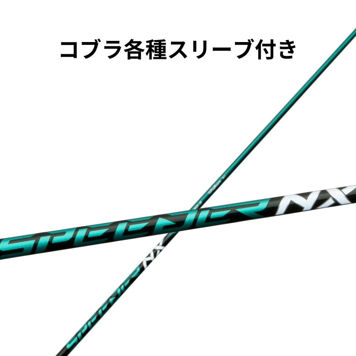 楽天市場】コブラ【純正】フジクラ スピーダーNX SPEEDER NX グリーン 