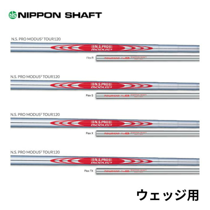 楽天市場】日本シャフト モーダス3 N.S.PRO MODUS3 TOUR120 日本仕様 