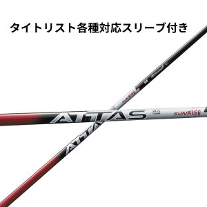 タイトリスト(非純正)各種対応スリーブ付シャフト USTマミヤ アッタス ATTAS RX SUNRISE RED サンライズレッド