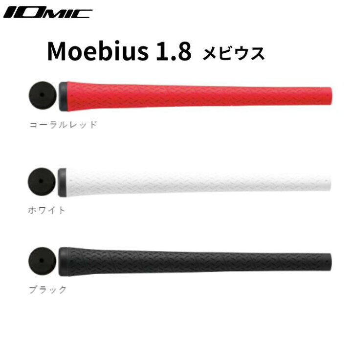 楽天市場】イオミック メビウス LTCグリップ : レオンゴルフ 