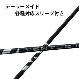 【クーポン配布中！】テーラーメイド (非純正)各種スリーブ付き フジクラ 24 VENTUS BLACK 24 ベンタス ブラック シャフト FUJIKURA ドライバーシャフト ゴルフ シャフト交換 スリーブ付きシャフト ゴルフドライバーシャフト ベンタスシャフト ベンタスブラック 日本仕様