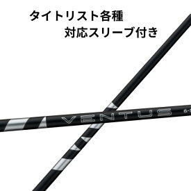 【クーポン配布中！】 タイトリスト (非純正) 各種対応スリーブ付き フジクラ FUJIKURA 24 VENTUS BLACK 24 ベンタス ブラック 日本仕様 タイトリストスリーブ付きシャフト タイトリストスリーブ ベンタスシャフト fujikuraシャフト ゴルフ シャフト交換 リシャフト