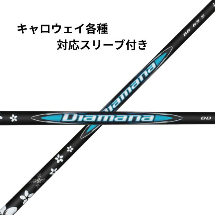 キャロウェイドライバー用スリーブ付きシャフト Diamana ディマナ BB 