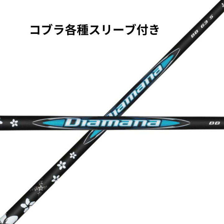 楽天市場】三菱ケミカル ディアマナ Diamana BBシリーズ コブラ （純正 